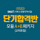 https://smat.sinjiwonedu.kr/data/item/1606467047/thumb-ab_80x80.png